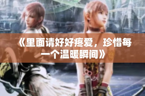 《里面请好好疼爱，珍惜每一个温暖瞬间》