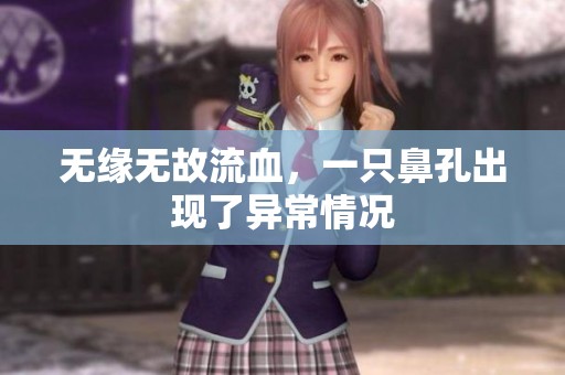 无缘无故流血，一只鼻孔出现了异常情况