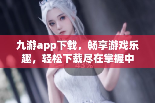 九游app下载，畅享游戏乐趣，轻松下载尽在掌握中