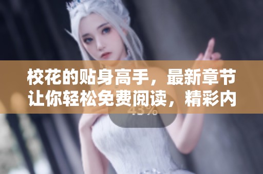 校花的贴身高手，最新章节让你轻松免费阅读，精彩内容不容错过！