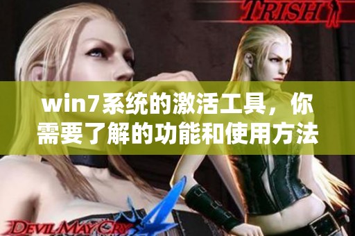 win7系统的激活工具，你需要了解的功能和使用方法