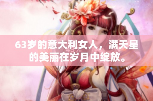 63岁的意大利女人，满天星的美丽在岁月中绽放。