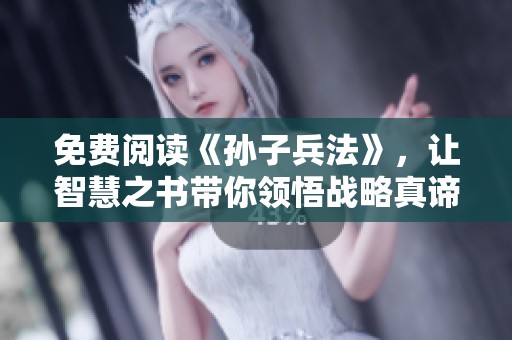 免费阅读《孙子兵法》，让智慧之书带你领悟战略真谛。
