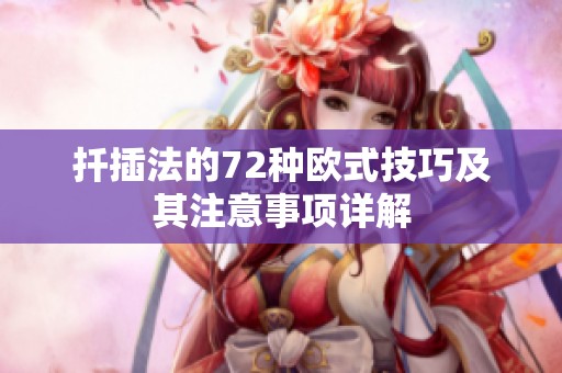 扦插法的72种欧式技巧及其注意事项详解