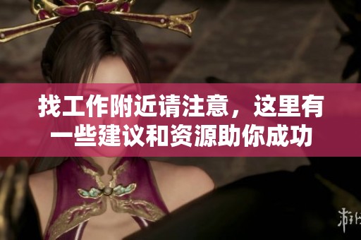 找工作附近请注意，这里有一些建议和资源助你成功