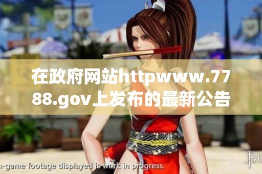 在政府网站httpwww.7788.gov上发布的最新公告将持续更新相关信息！