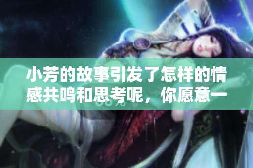 小芳的故事引发了怎样的情感共鸣和思考呢，你愿意一起探讨吗