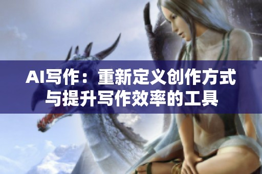 AI写作：重新定义创作方式与提升写作效率的工具
