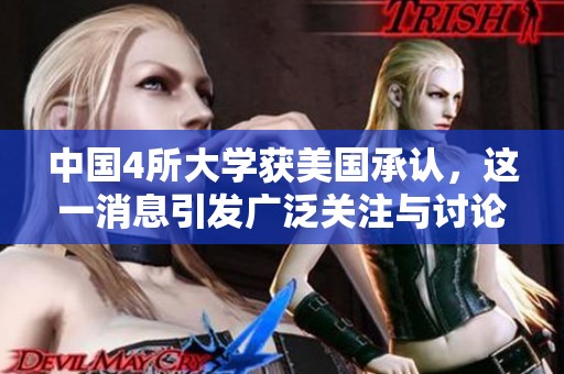 中国4所大学获美国承认，这一消息引发广泛关注与讨论
