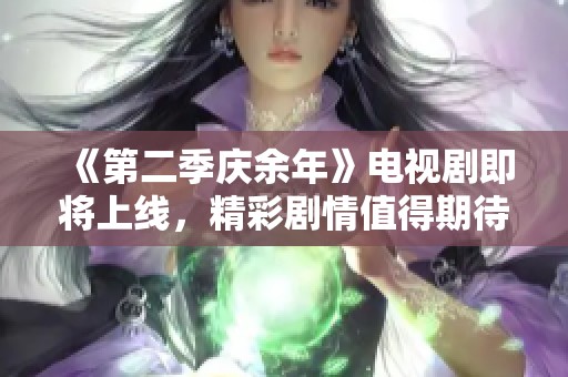 《第二季庆余年》电视剧即将上线，精彩剧情值得期待！