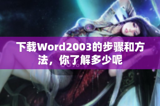 下载Word2003的步骤和方法，你了解多少呢