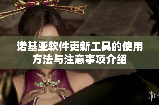 诺基亚软件更新工具的使用方法与注意事项介绍