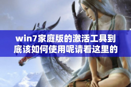 win7家庭版的激活工具到底该如何使用呢请看这里的详细介绍