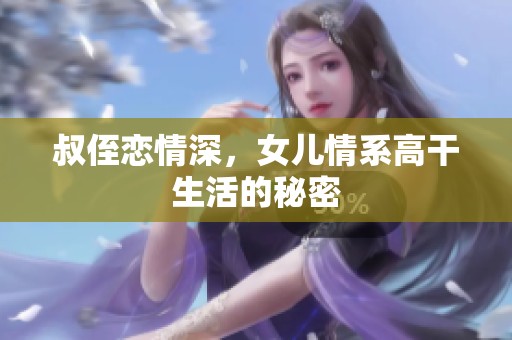 叔侄恋情深，女儿情系高干生活的秘密