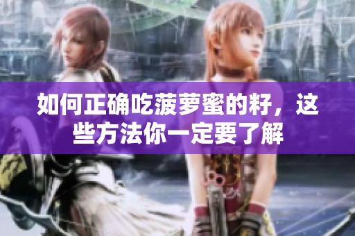 如何正确吃菠萝蜜的籽，这些方法你一定要了解