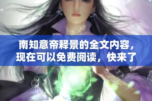 南知意帝释景的全文内容，现在可以免费阅读，快来了解吧