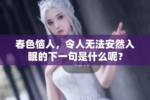 春色恼人，令人无法安然入眠的下一句是什么呢？
