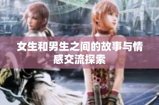 女生和男生之间的故事与情感交流探索
