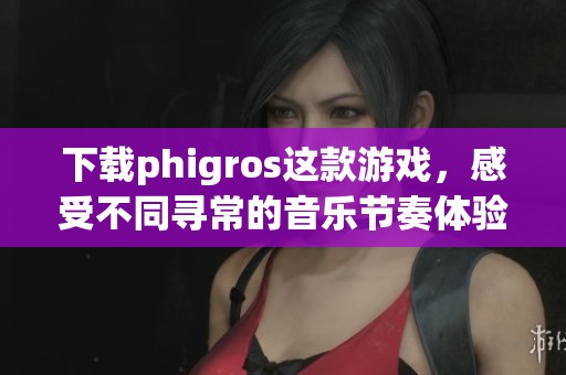 下载phigros这款游戏，感受不同寻常的音乐节奏体验
