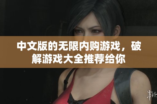 中文版的无限内购游戏，破解游戏大全推荐给你