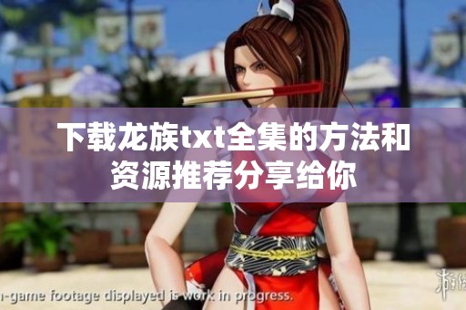 下载龙族txt全集的方法和资源推荐分享给你
