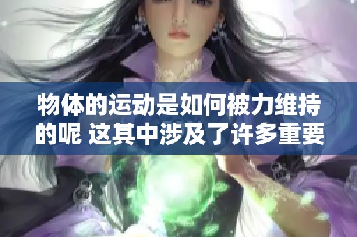 物体的运动是如何被力维持的呢 这其中涉及了许多重要的物理原理
