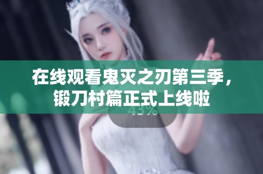 在线观看鬼灭之刃第三季，锻刀村篇正式上线啦