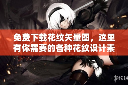 免费下载花纹矢量图，这里有你需要的各种花纹设计素材