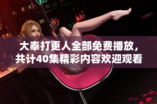 大奉打更人全部免费播放，共计40集精彩内容欢迎观看