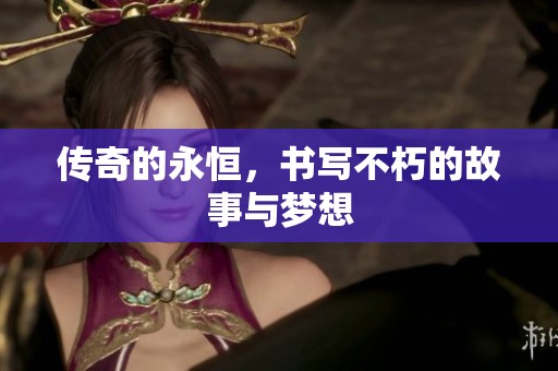 传奇的永恒，书写不朽的故事与梦想