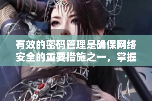 有效的密码管理是确保网络安全的重要措施之一，掌握密码管理技巧至关重要