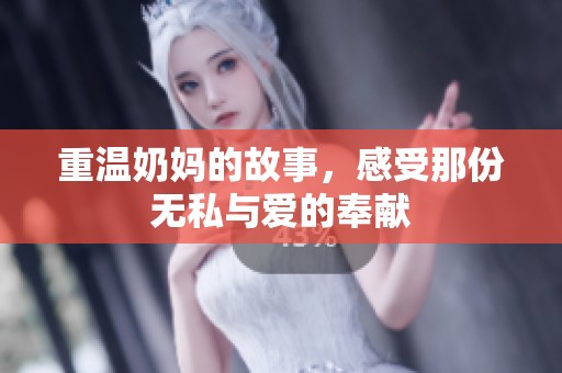 重温奶妈的故事，感受那份无私与爱的奉献