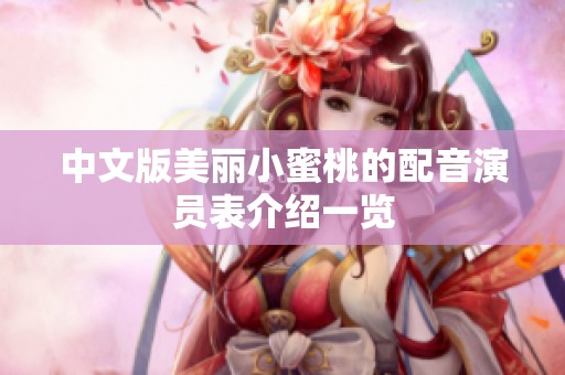 中文版美丽小蜜桃的配音演员表介绍一览
