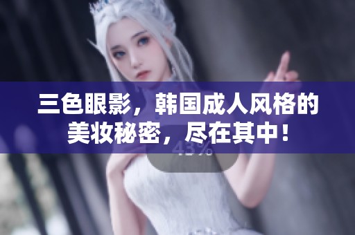 三色眼影，韩国**风格的美妆秘密，尽在其中！