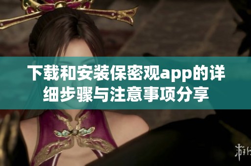 下载和安装保密观app的详细步骤与注意事项分享