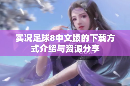 实况足球8中文版的下载方式介绍与资源分享