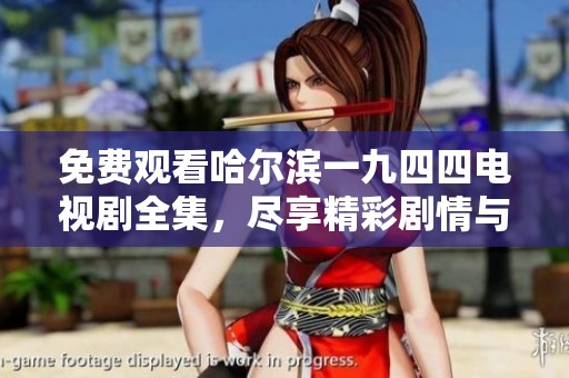 免费观看哈尔滨一九四四电视剧全集，尽享精彩剧情与历史风云