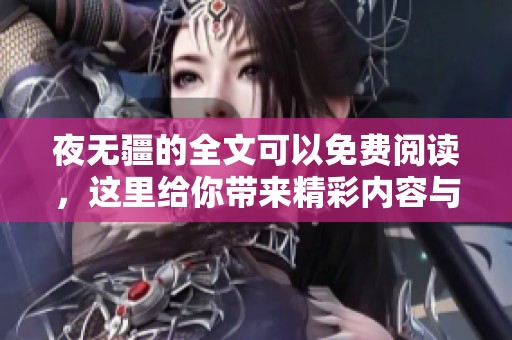 夜无疆的全文可以免费阅读，这里给你带来精彩内容与体验乐趣。