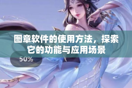 图章软件的使用方法，探索它的功能与应用场景