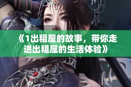 《1出租屋的故事，带你走进出租屋的生活体验》
