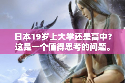 日本19岁上大学还是高中？这是一个值得思考的问题。