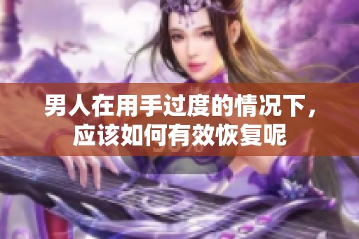 男人在用手过度的情况下，应该如何有效恢复呢