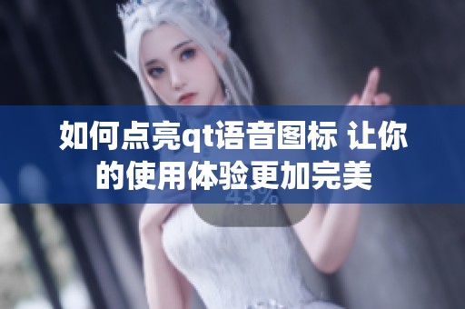 如何点亮qt语音图标 让你的使用体验更加完美