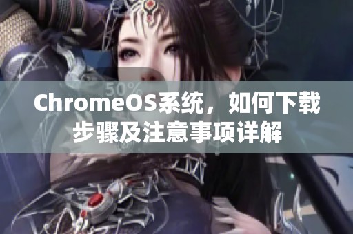 ChromeOS系统，如何下载步骤及注意事项详解