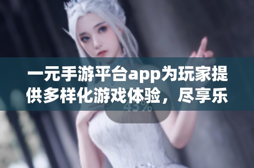 一元手游平台app为玩家提供多样化游戏体验，尽享乐趣与娱乐。