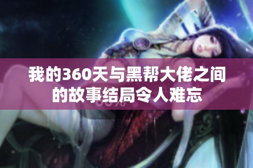 我的360天与黑帮大佬之间的故事结局令人难忘