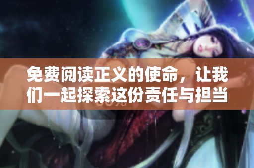 免费阅读正义的使命，让我们一起探索这份责任与担当的旅程