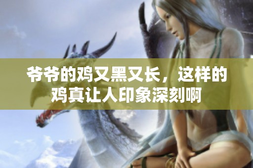 爷爷的鸡又黑又长，这样的鸡真让人印象深刻啊