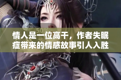 情人是一位高干，作者失眠症带来的情感故事引人入胜