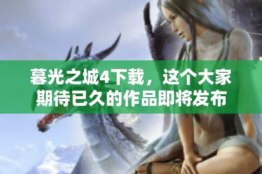 暮光之城4下载，这个大家期待已久的作品即将发布